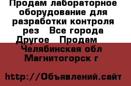 Продам лабораторное оборудование для разработки контроля рез - Все города Другое » Продам   . Челябинская обл.,Магнитогорск г.